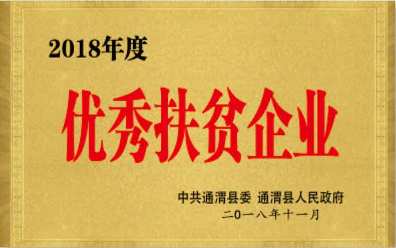 2018年11月優秀扶貧企業