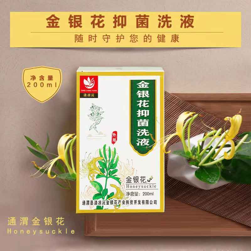 金銀花抑菌洗液